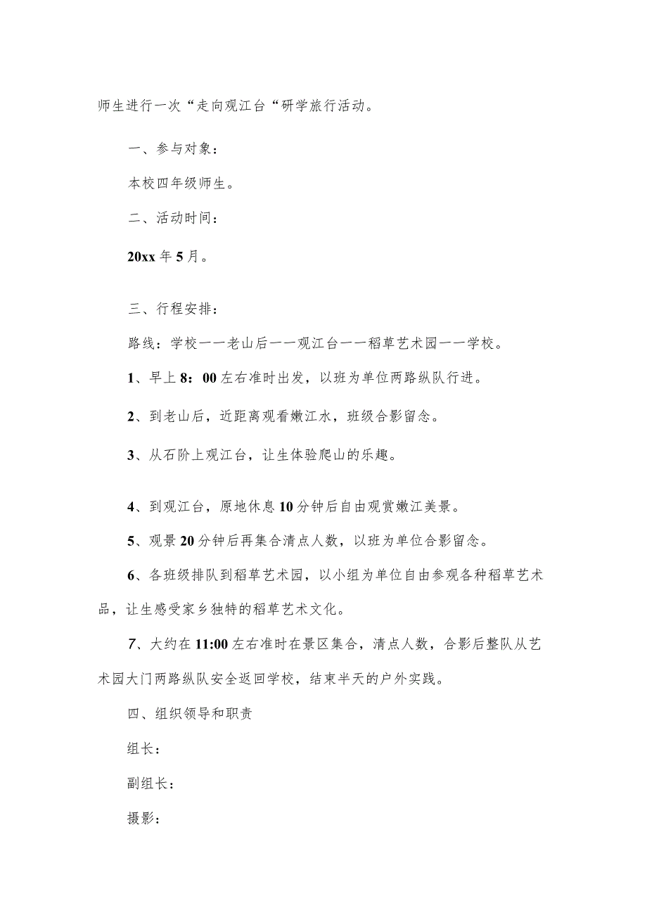 研学旅行活动实施方案2篇.docx_第3页