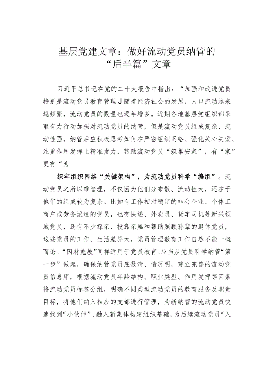 基层党建文章：做好流动党员纳管的“后半篇”文章.docx_第1页