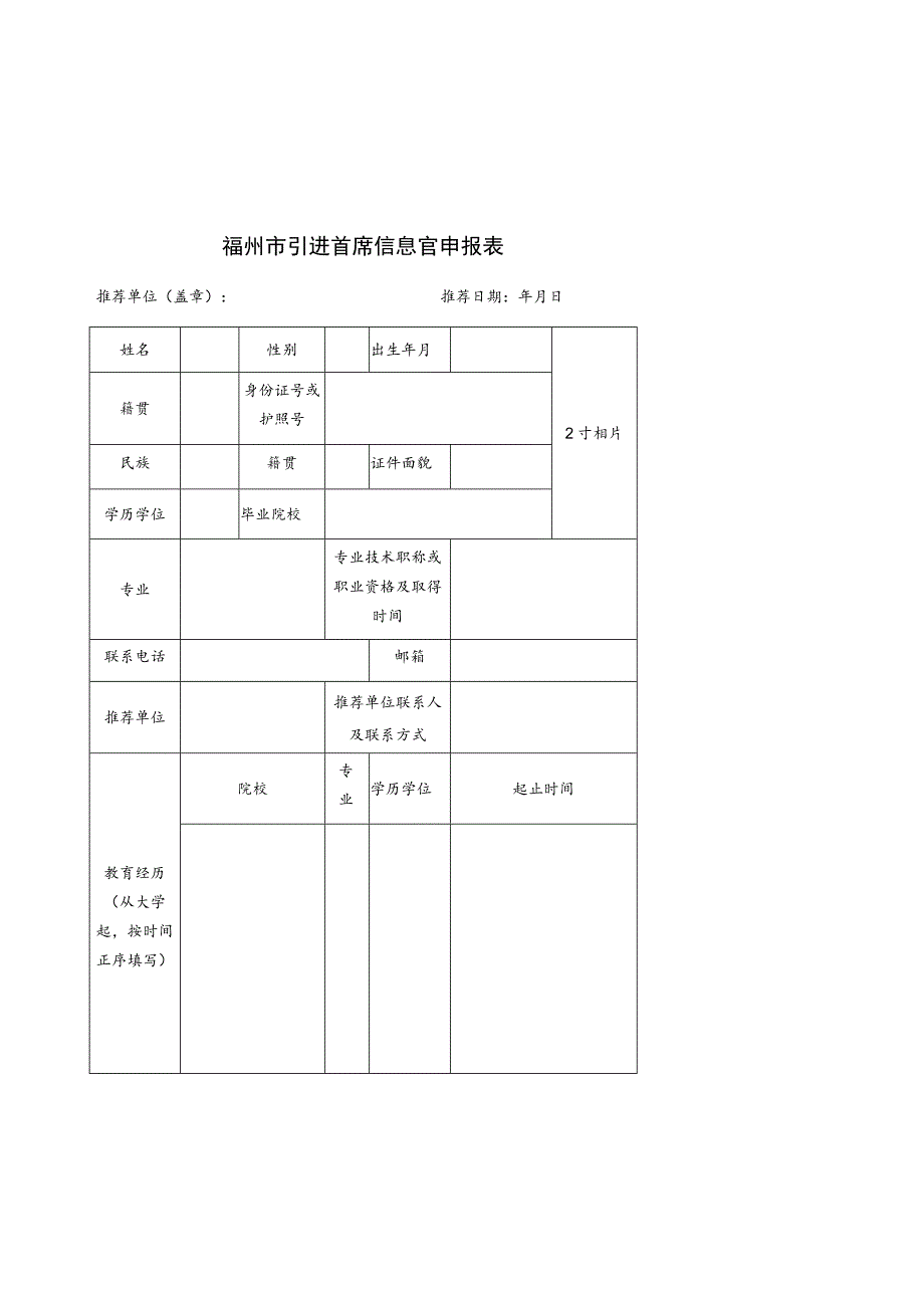 福州市引进首席信息官申报表.docx_第1页