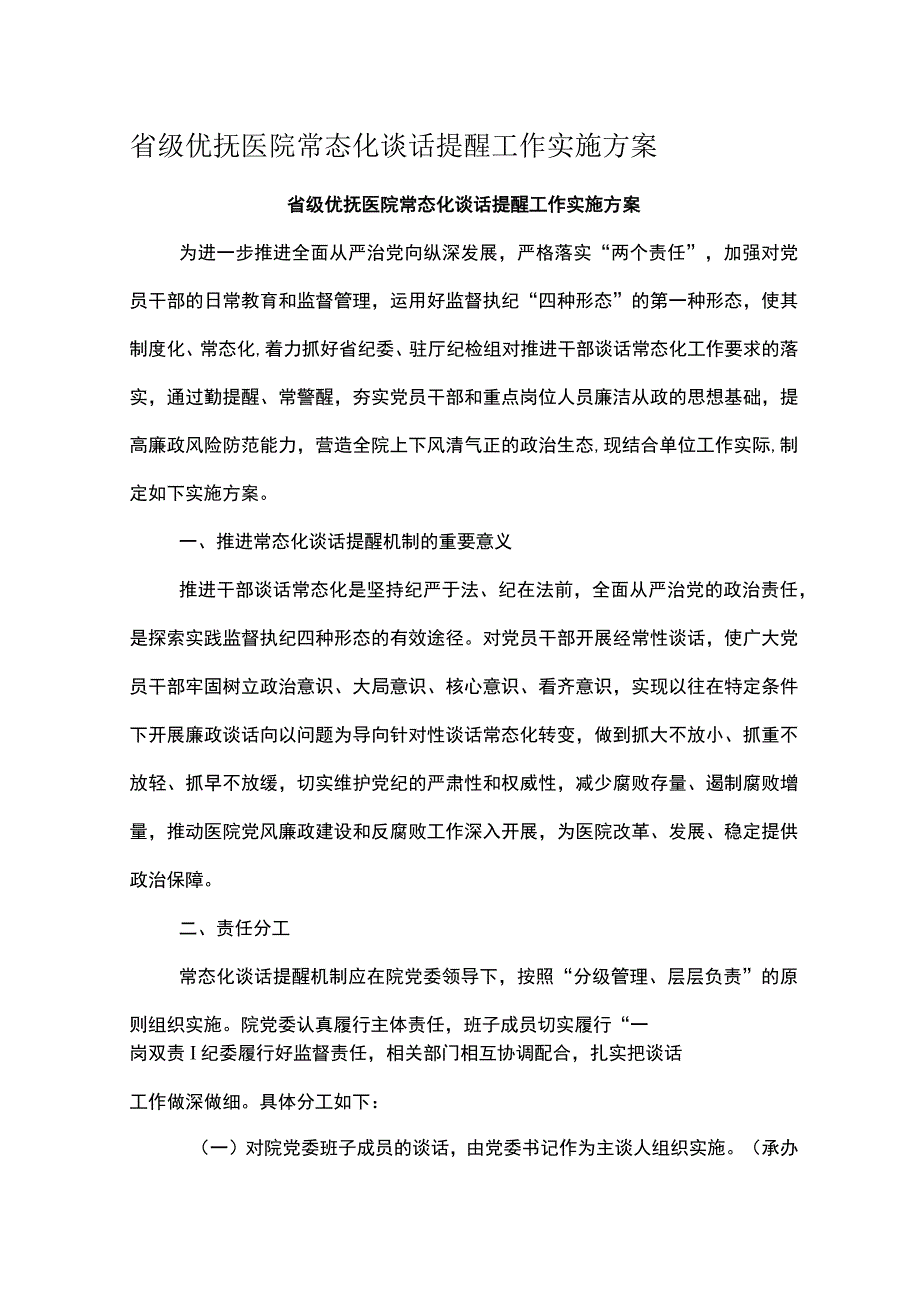 省级优抚医院常态化谈话提醒工作实施方案.docx_第1页