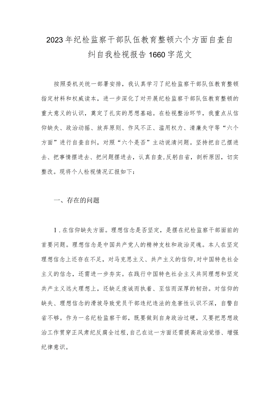 2023年纪检监察干部队伍教育整顿六个方面自查自纠自我检视报告1660字范文.docx_第1页