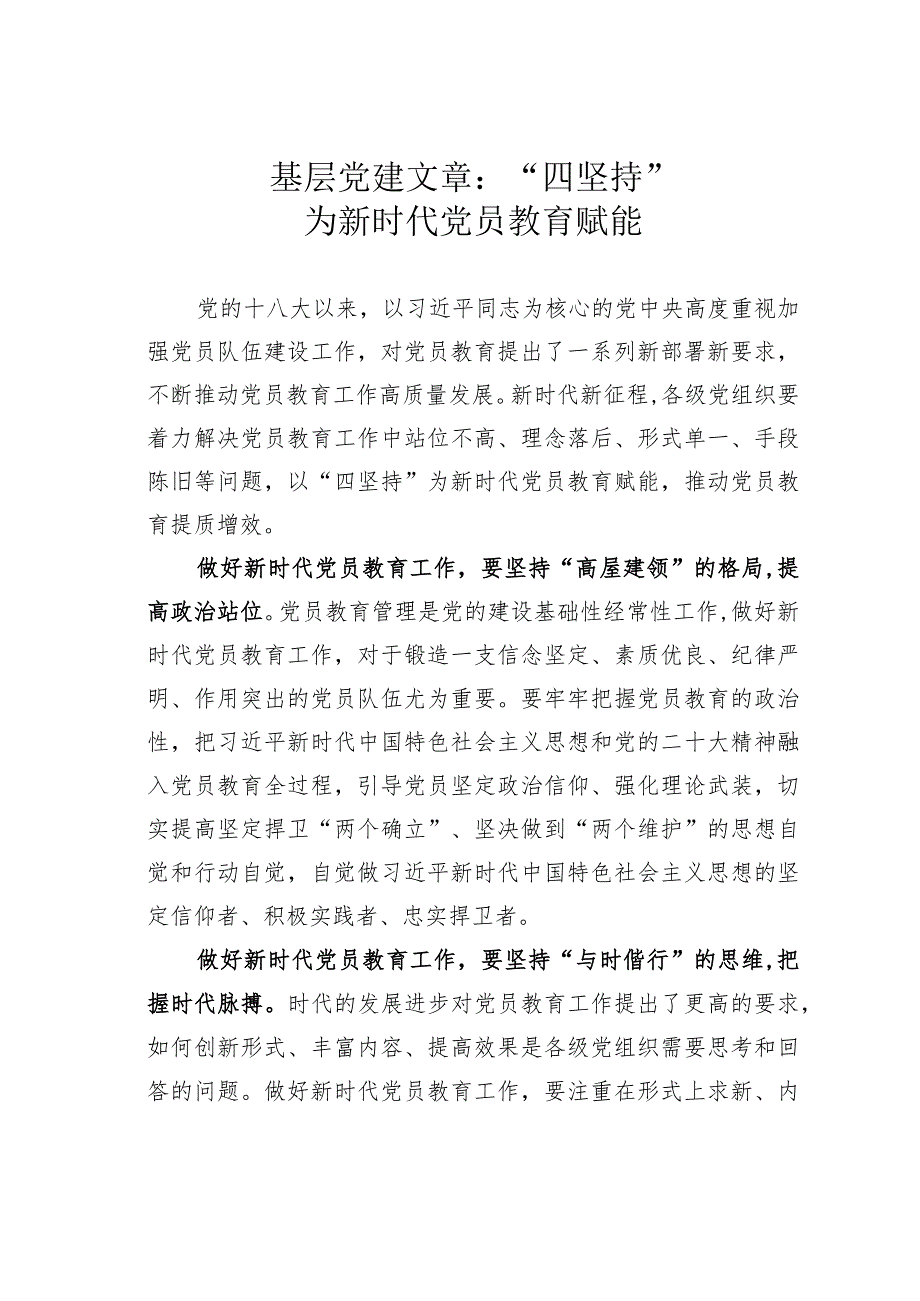 基层党建文章：“四坚持”为新时代党员教育赋能.docx_第1页