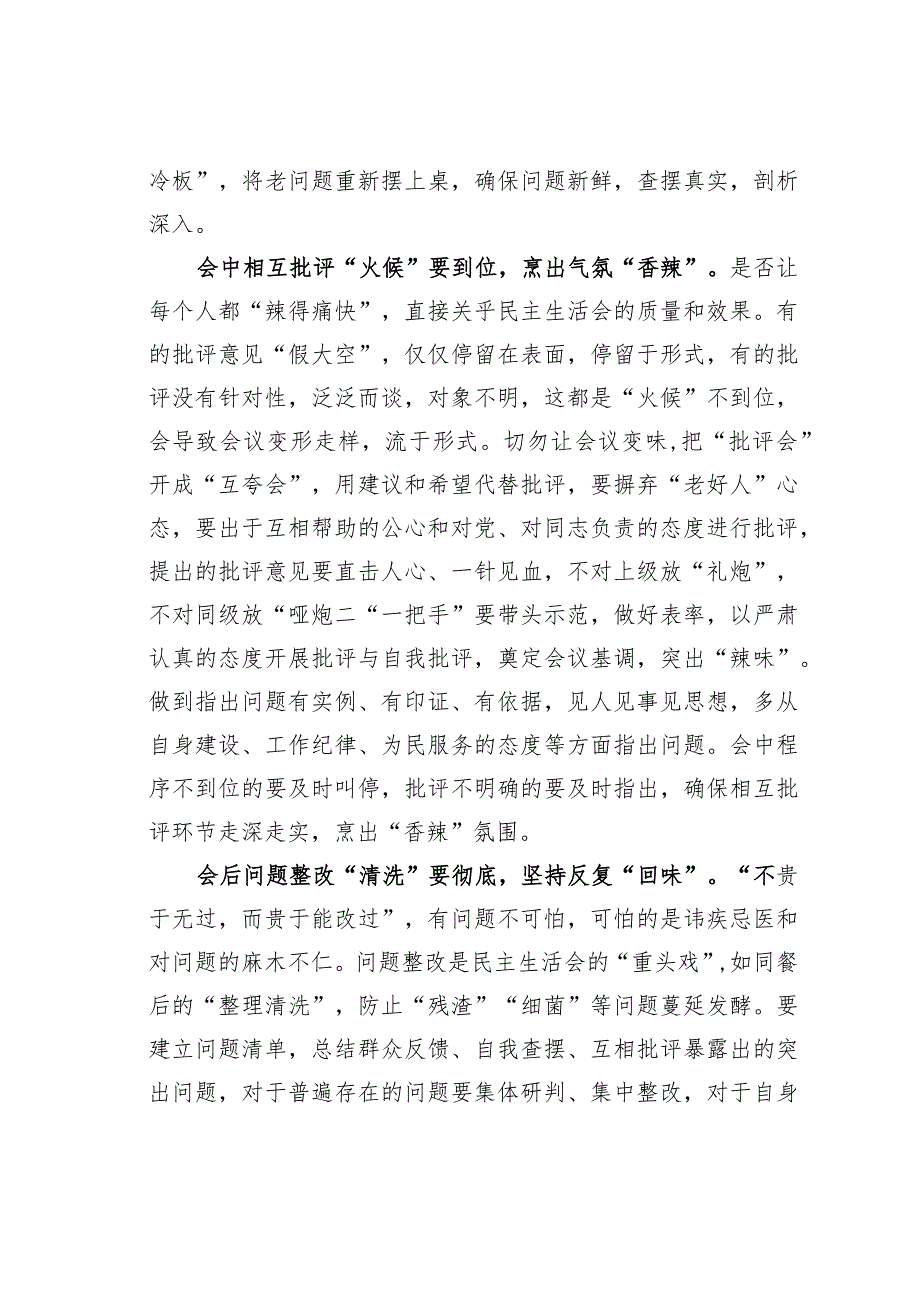 基层党建文章：烩出民主生活会的“色、香、味”.docx_第2页