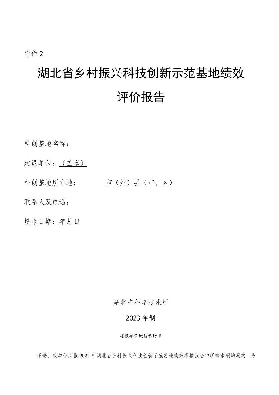 2022年湖北省乡村振兴科技创新示范基地绩效评价报告（格式）.docx_第1页