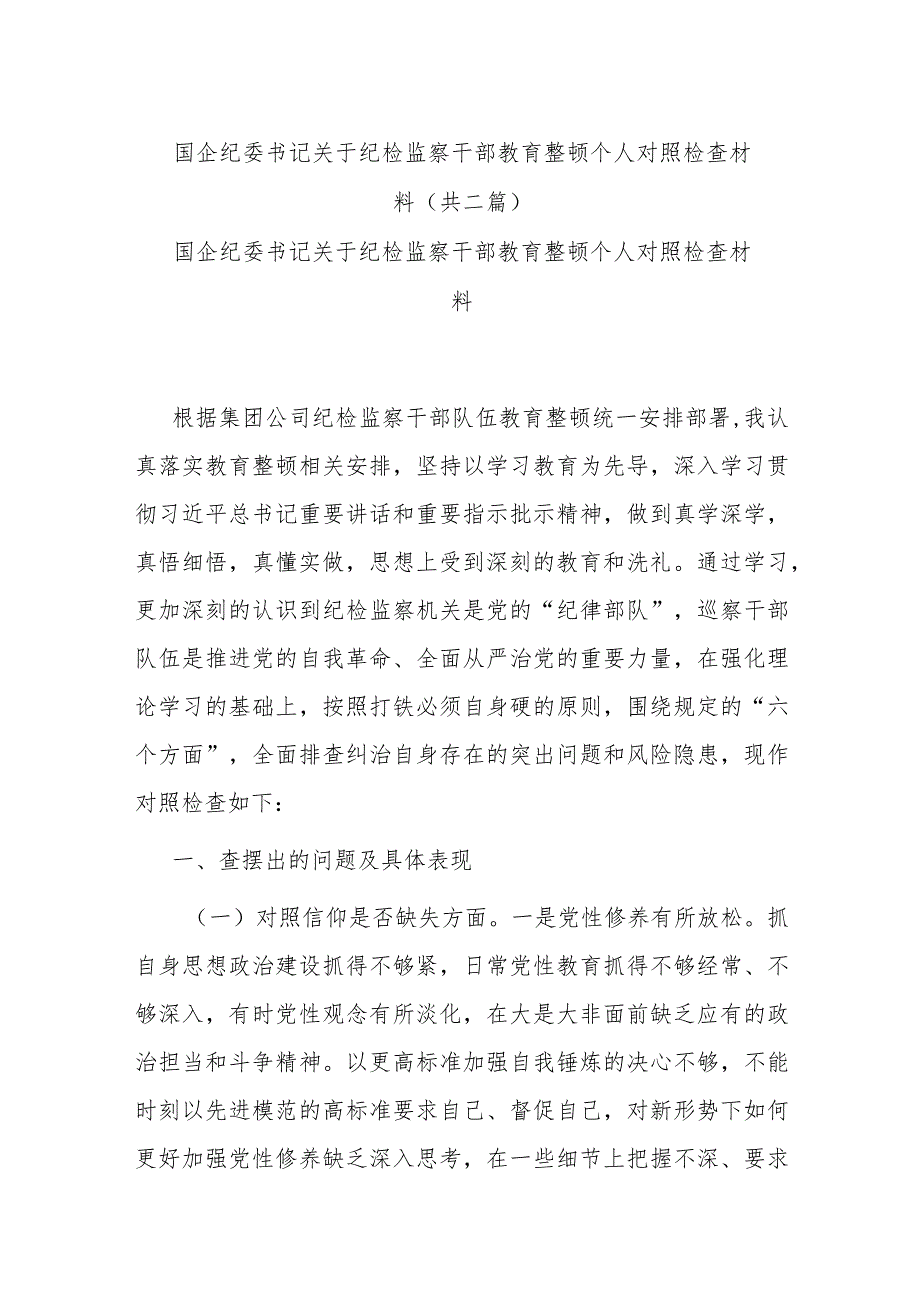 国企纪委书记关于纪检监察干部教育整顿个人对照检查材料(共二篇).docx_第1页