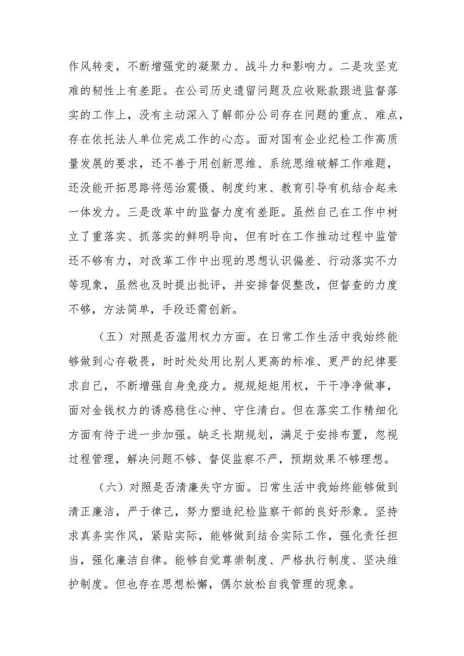 国企纪委书记关于纪检监察干部教育整顿个人对照检查材料(共二篇).docx_第3页