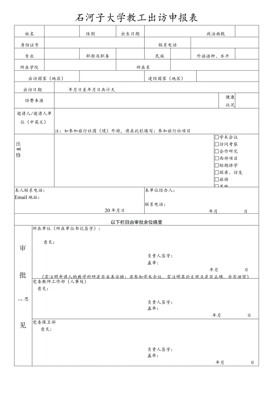 石河子大学教工出访申报表.docx_第1页