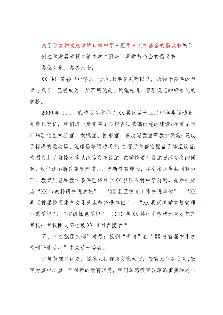 【精品文档】关于创立和发展黄颡口镇中学“冠华”奖学基金的倡议书（整理版）.docx_第1页