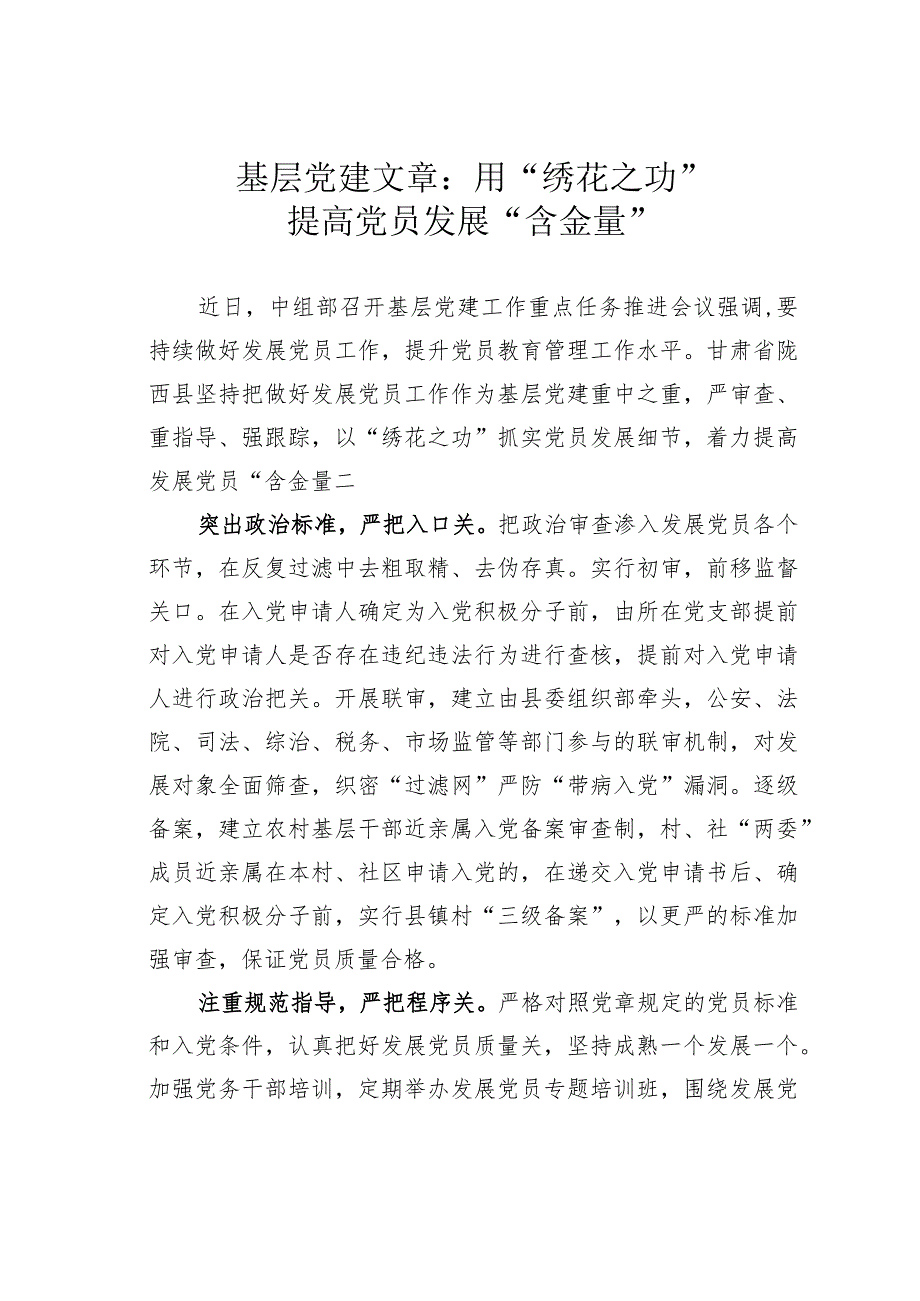 基层党建文章：用“绣花之功”提高党员发展“含金量”.docx_第1页