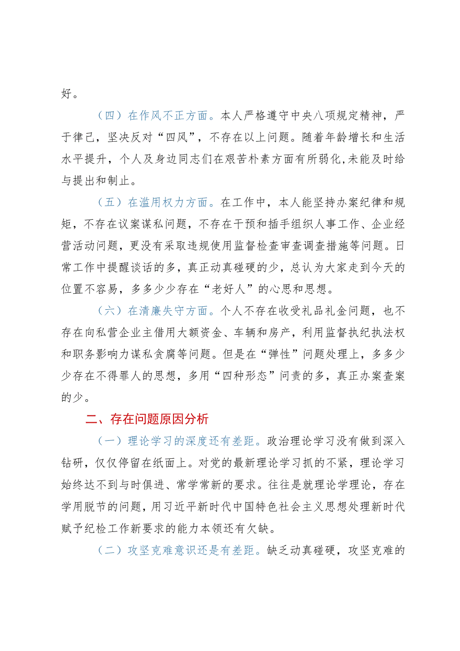 纪检监察干部队伍教育整顿“六个方面”自查自纠报告.docx_第2页