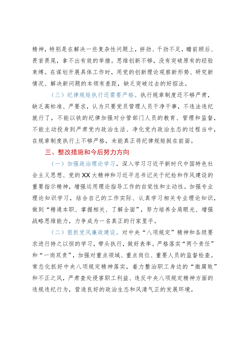 纪检监察干部队伍教育整顿“六个方面”自查自纠报告.docx_第3页