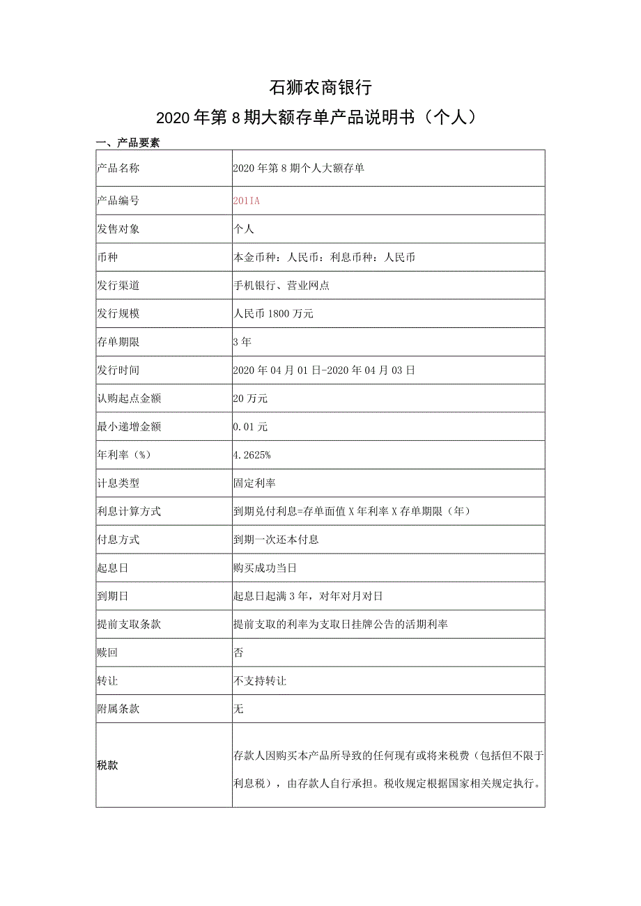 石狮农商银行2020年第8期大额存单产品说明书个人.docx_第1页