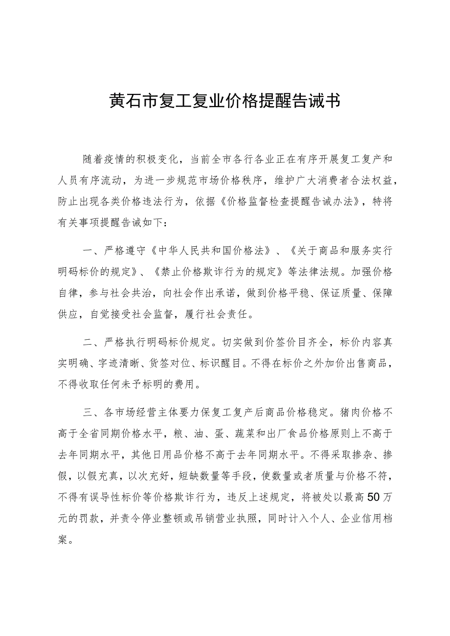 黄石市复工复业价格提醒告诫书.docx_第1页