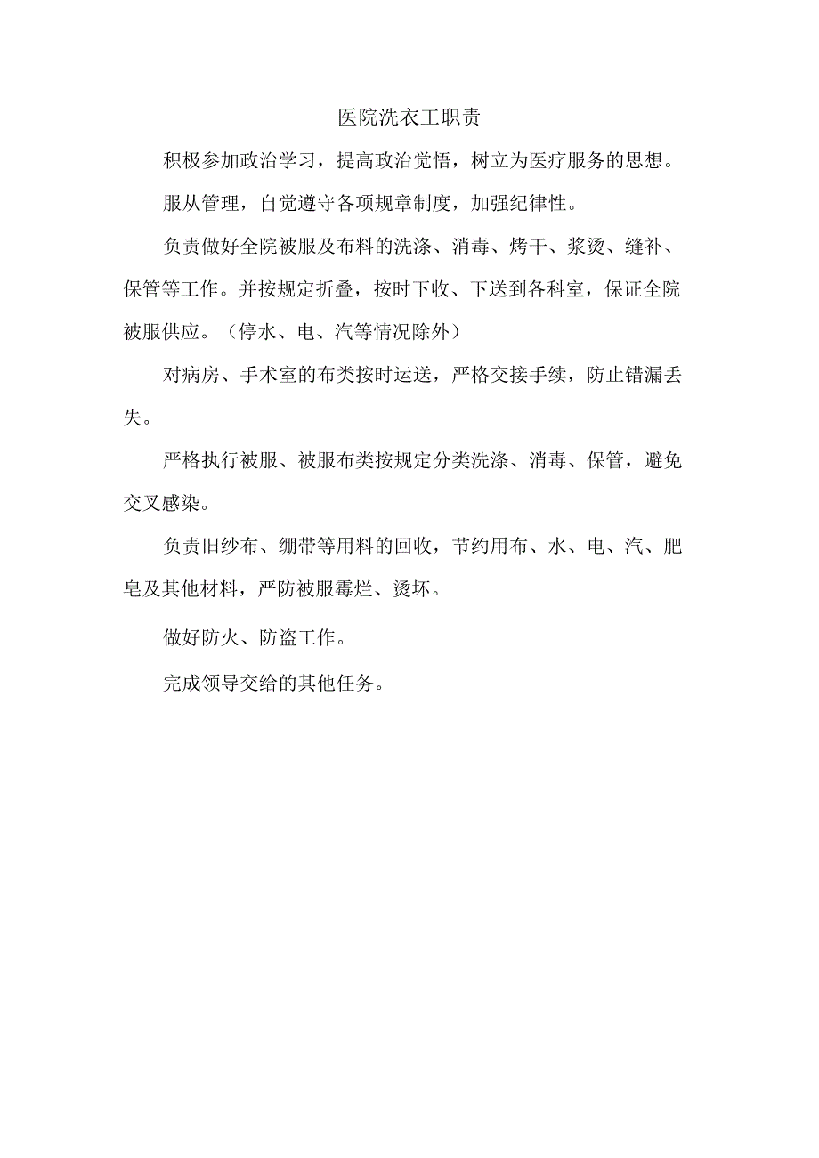 医院洗衣工职责.docx_第1页