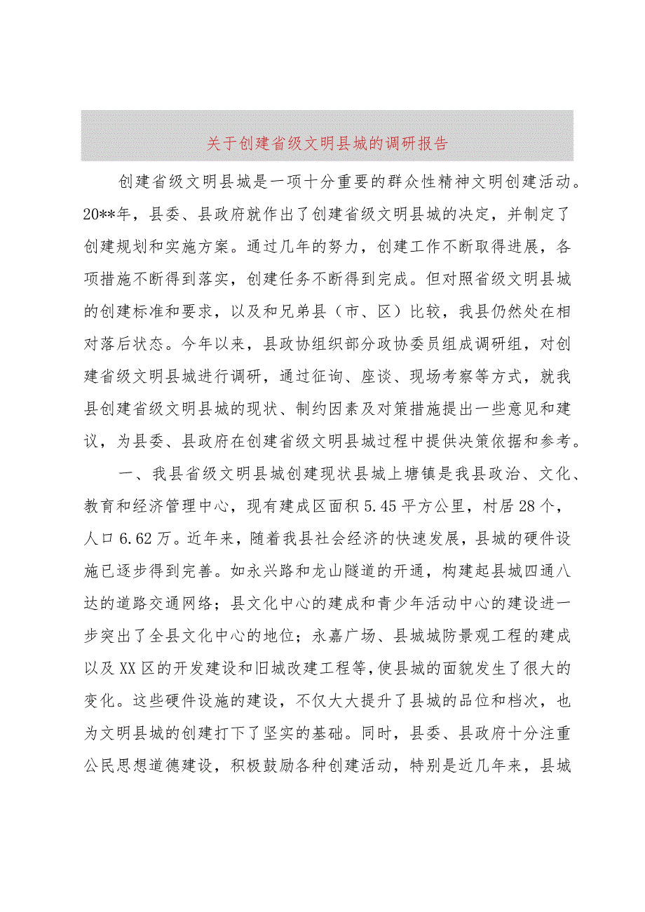 【精品文档】关于创建省级文明县城的调研报告（整理版）.docx_第1页