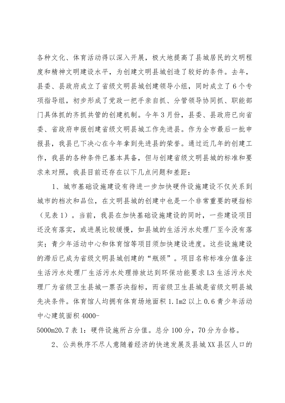 【精品文档】关于创建省级文明县城的调研报告（整理版）.docx_第2页