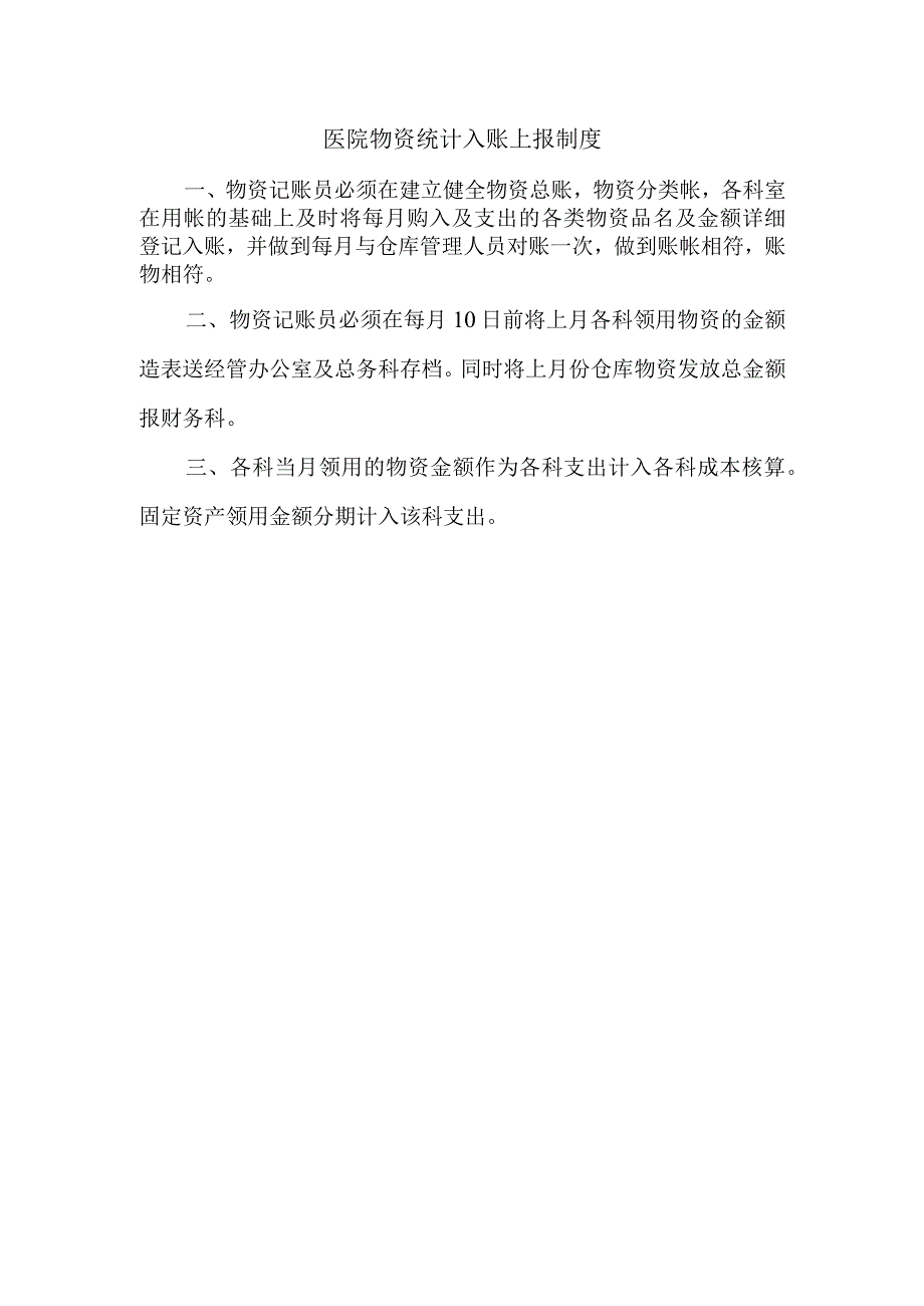 医院物资统计入账上报制度.docx_第1页