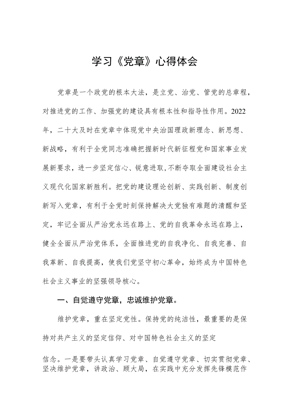 2023年党员学习新党章的心得体会.docx_第1页