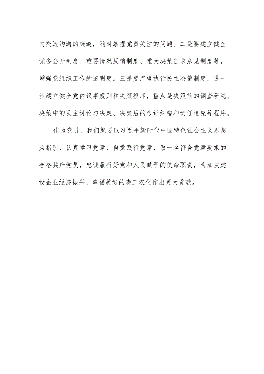 2023年党员学习新党章的心得体会.docx_第3页