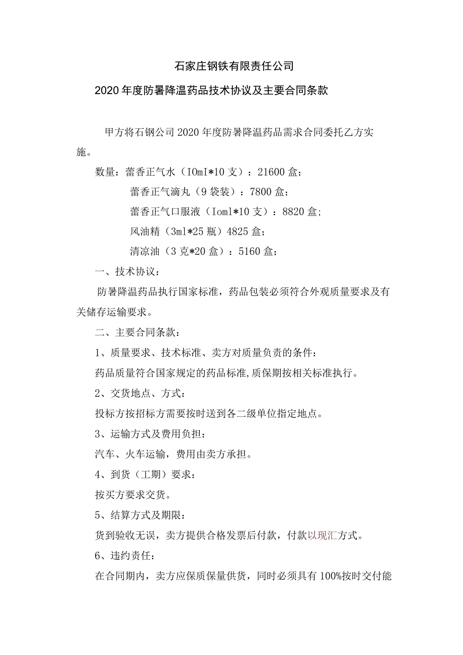 石家庄钢铁有限责任公司2020年度防暑降温药品技术协议及主要合同条款.docx_第1页