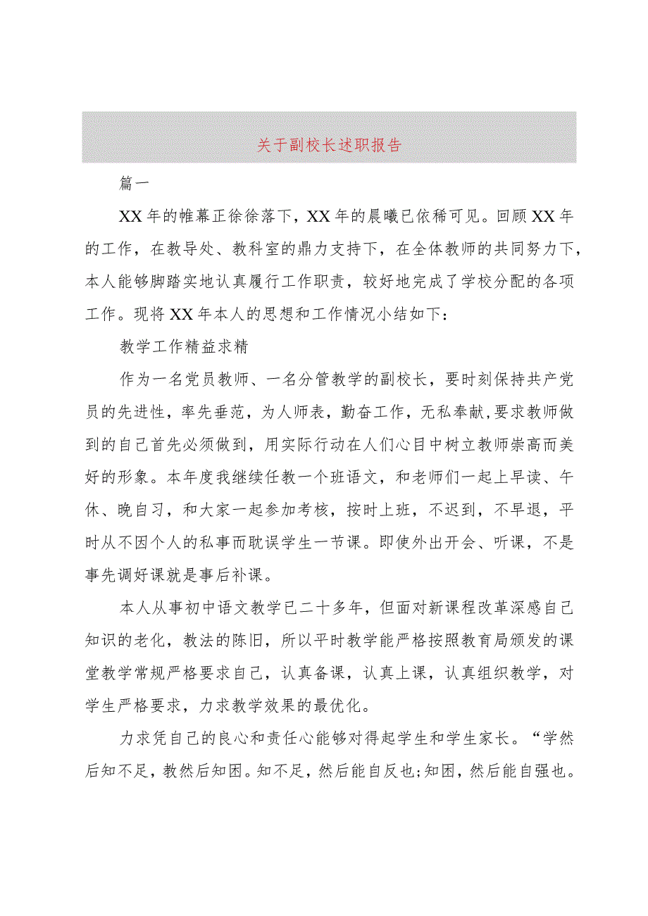 【精品文档】关于副校长述职报告（整理版）.docx_第1页