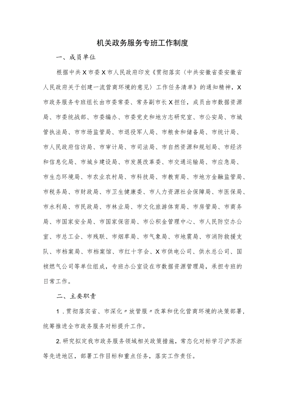 机关政务服务专班工作制度.docx_第1页