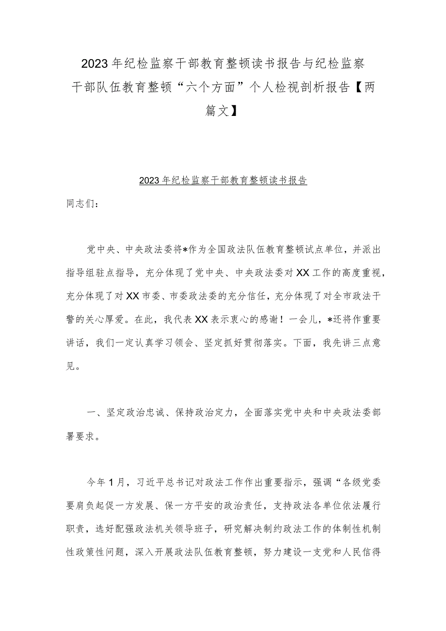 2023年纪检监察干部教育整顿读书报告与纪检监察干部队伍教育整顿“六个方面”个人检视剖析报告【两篇文】.docx_第1页