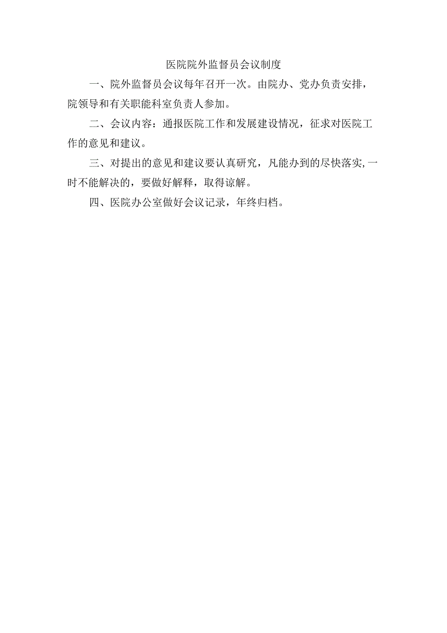 医院院外监督员会议制度.docx_第1页