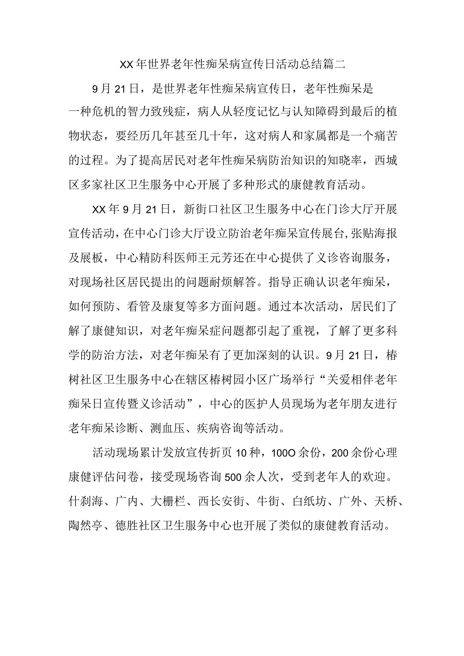 XX年世界老年性痴呆病宣传日活动总结篇二.docx_第1页