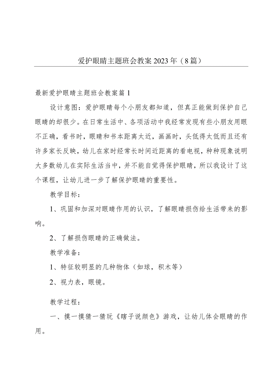 爱护眼睛主题班会教案2023年(8篇).docx_第1页