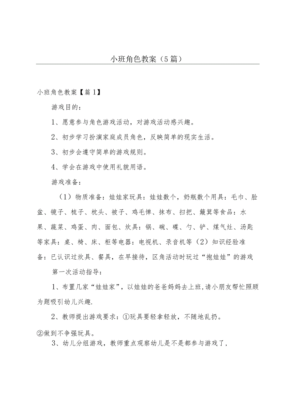 小班角色教案(5篇).docx_第1页