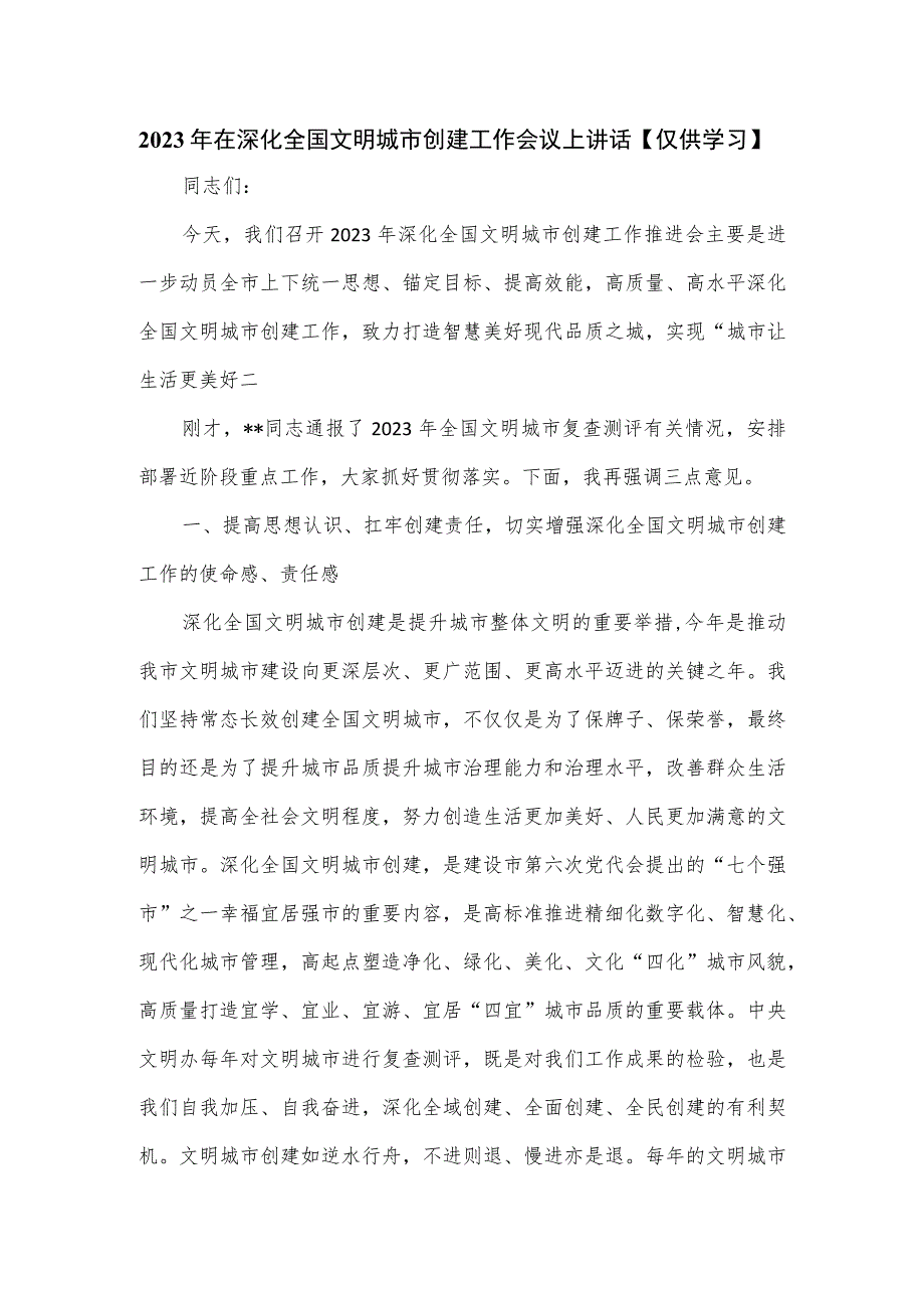 2023年在深化全国文明城市创建工作会议上讲话.docx_第1页