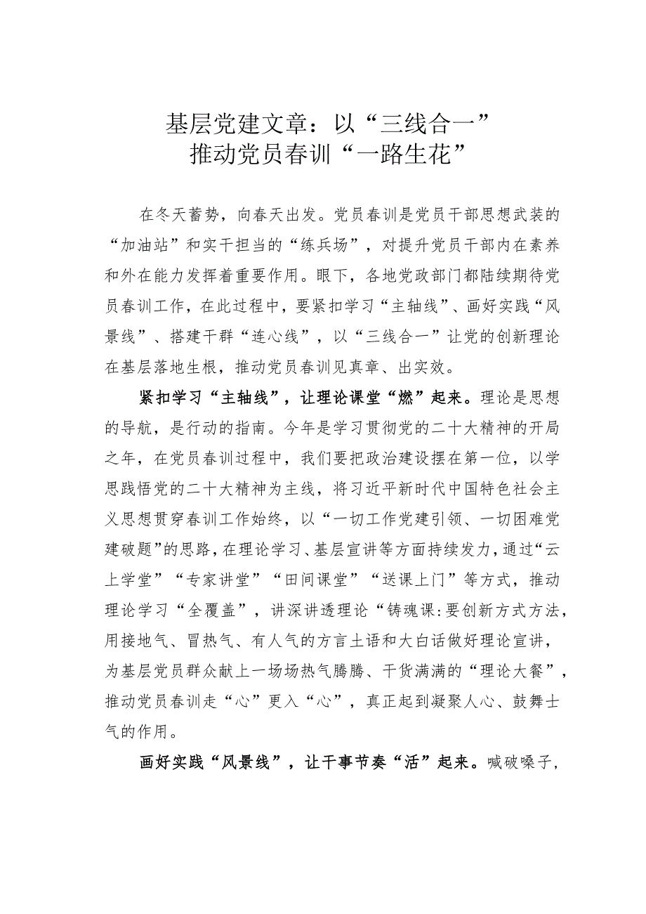 基层党建文章：以“三线合一”推动党员春训“一路生花”.docx_第1页