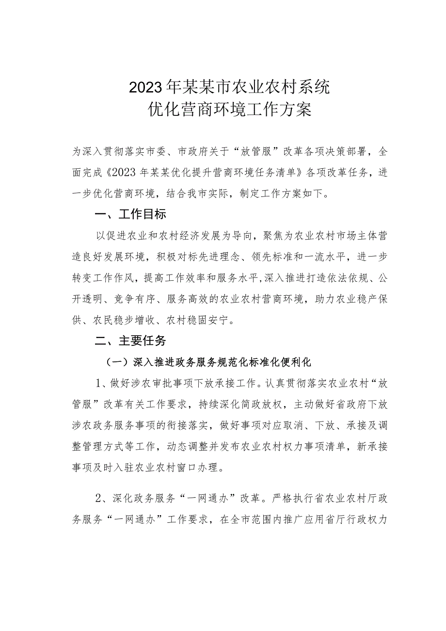 2023年某某市农业农村系统优化营商环境工作方案.docx_第1页