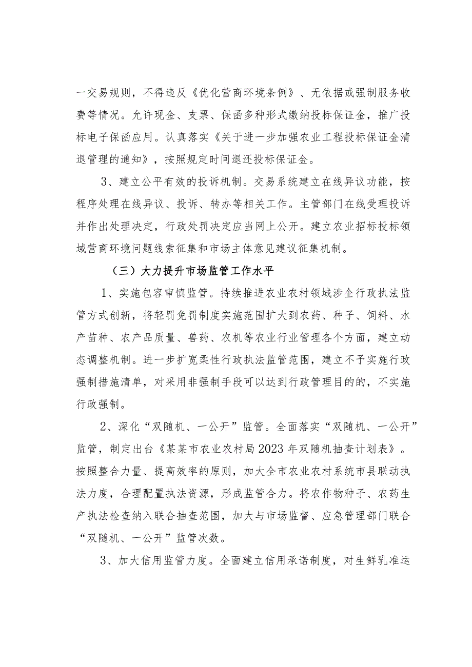 2023年某某市农业农村系统优化营商环境工作方案.docx_第3页