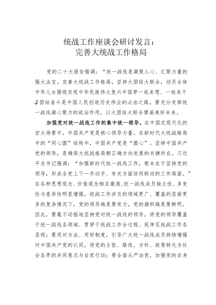 统战工作座谈会研讨发言：完善大统战工作格局.docx_第1页