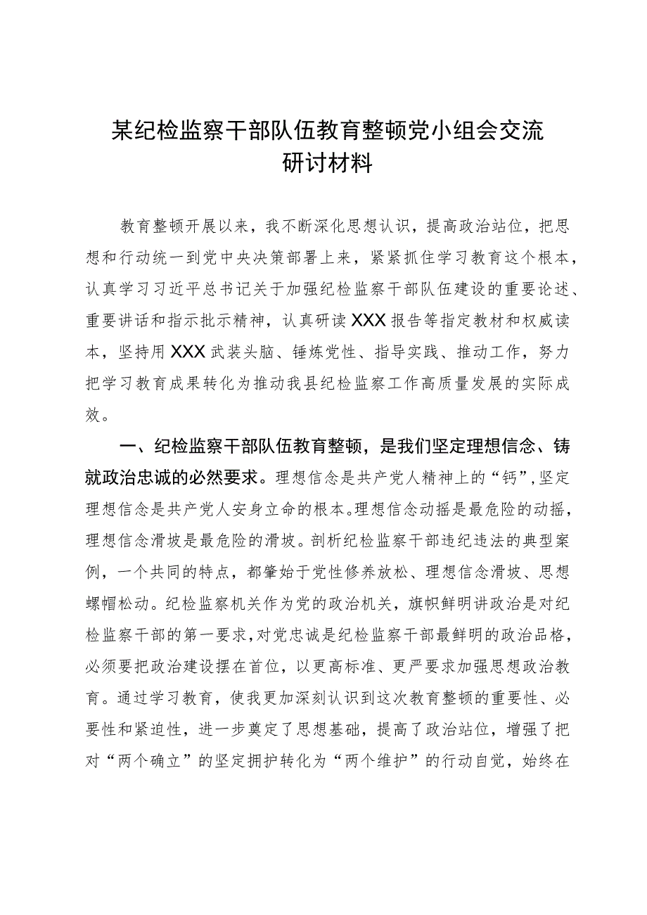 某纪检监察干部队伍教育整顿党小组会交流研讨材料.docx_第1页