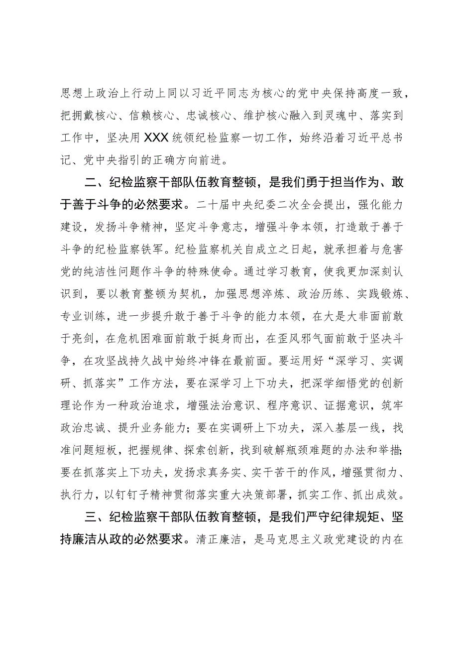 某纪检监察干部队伍教育整顿党小组会交流研讨材料.docx_第2页