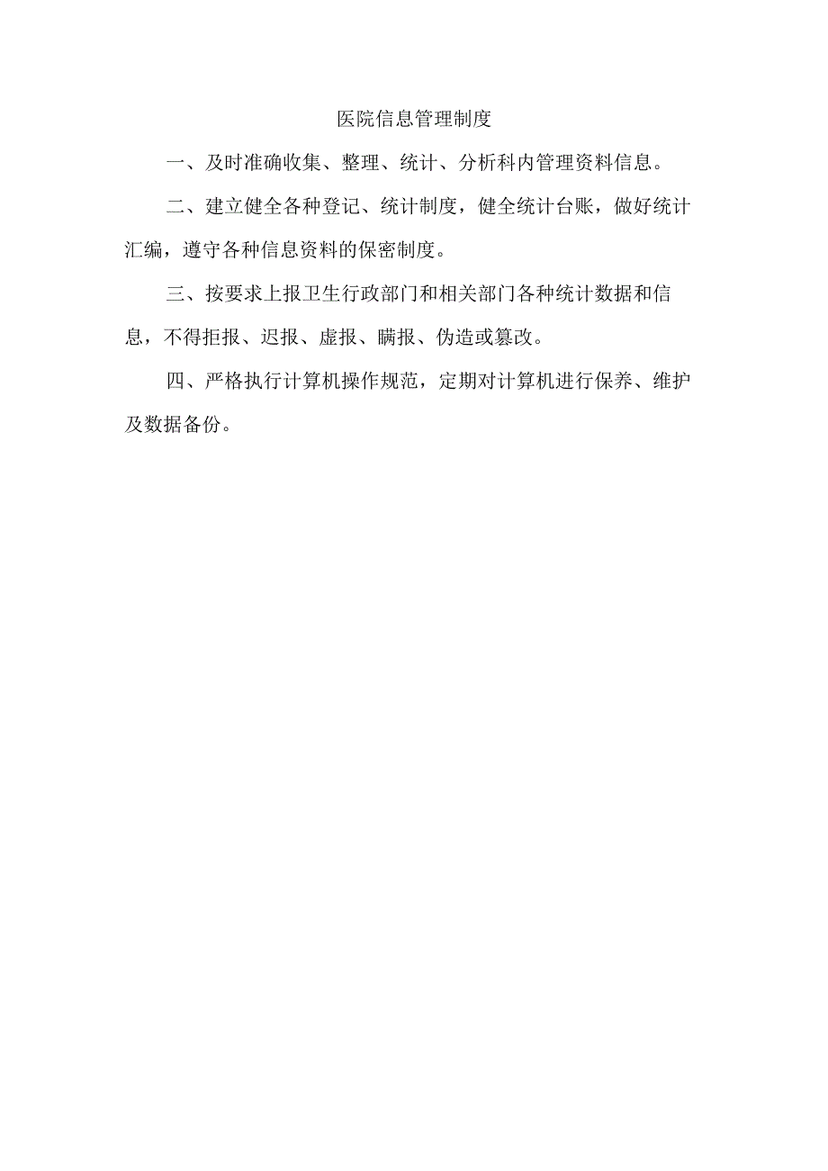 医院信息管理制度.docx_第1页