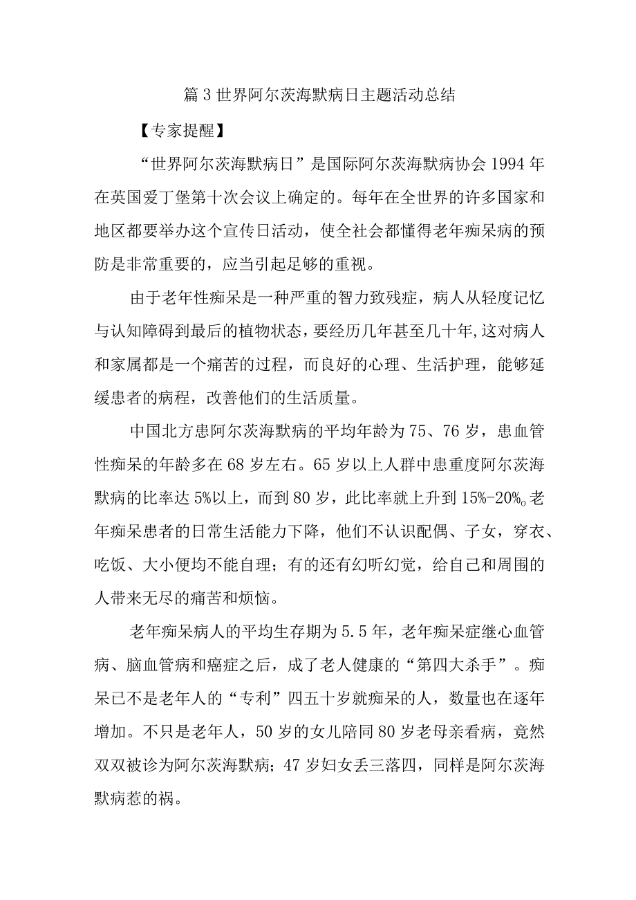 篇3世界阿尔茨海默病日主题活动总结.docx_第1页