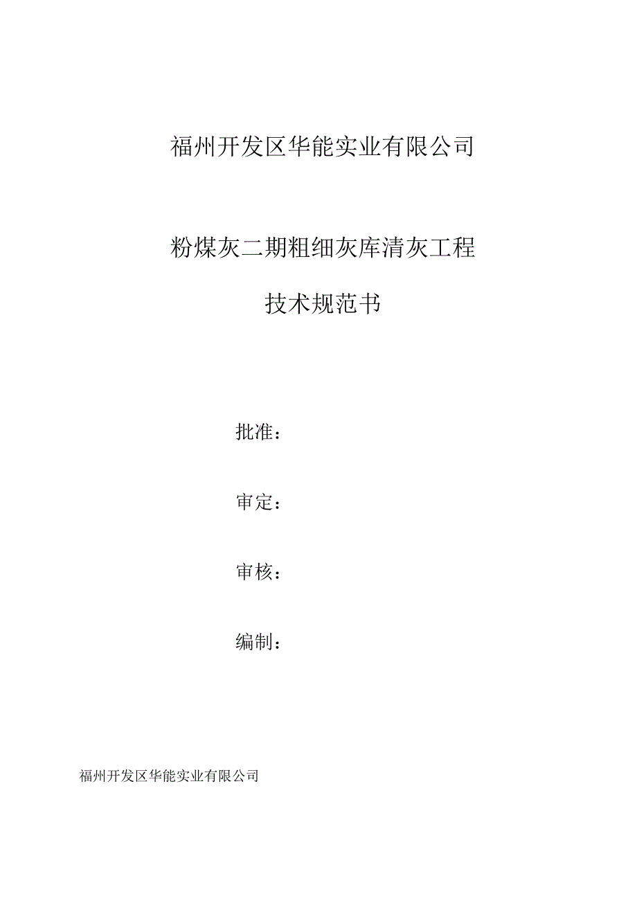 福州开发区华能实业有限公司粉煤灰二期粗细灰库清灰工程技术规范书.docx_第1页