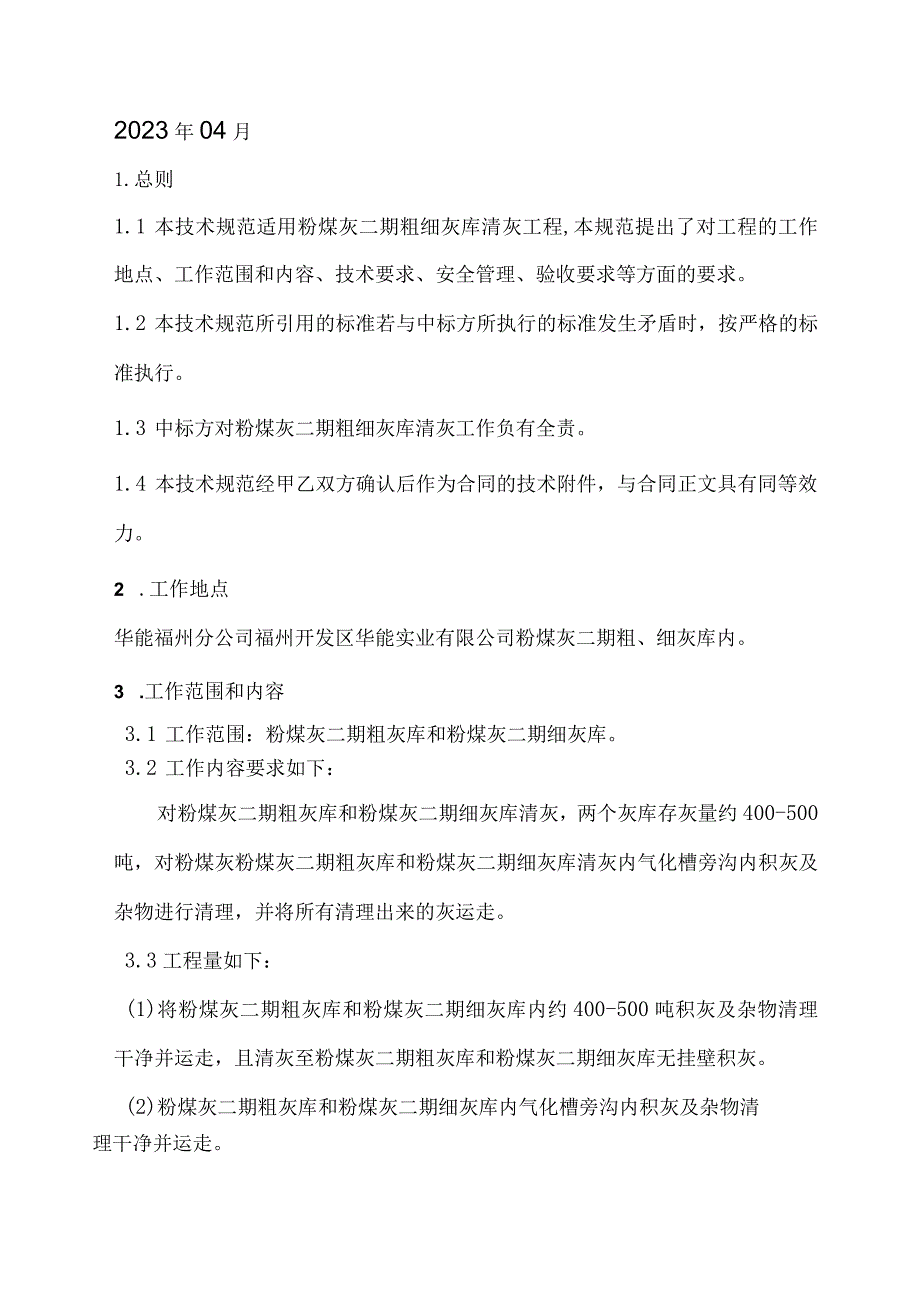 福州开发区华能实业有限公司粉煤灰二期粗细灰库清灰工程技术规范书.docx_第2页