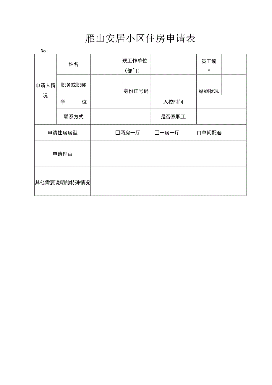 雁山安居小区住房申请表.docx_第1页