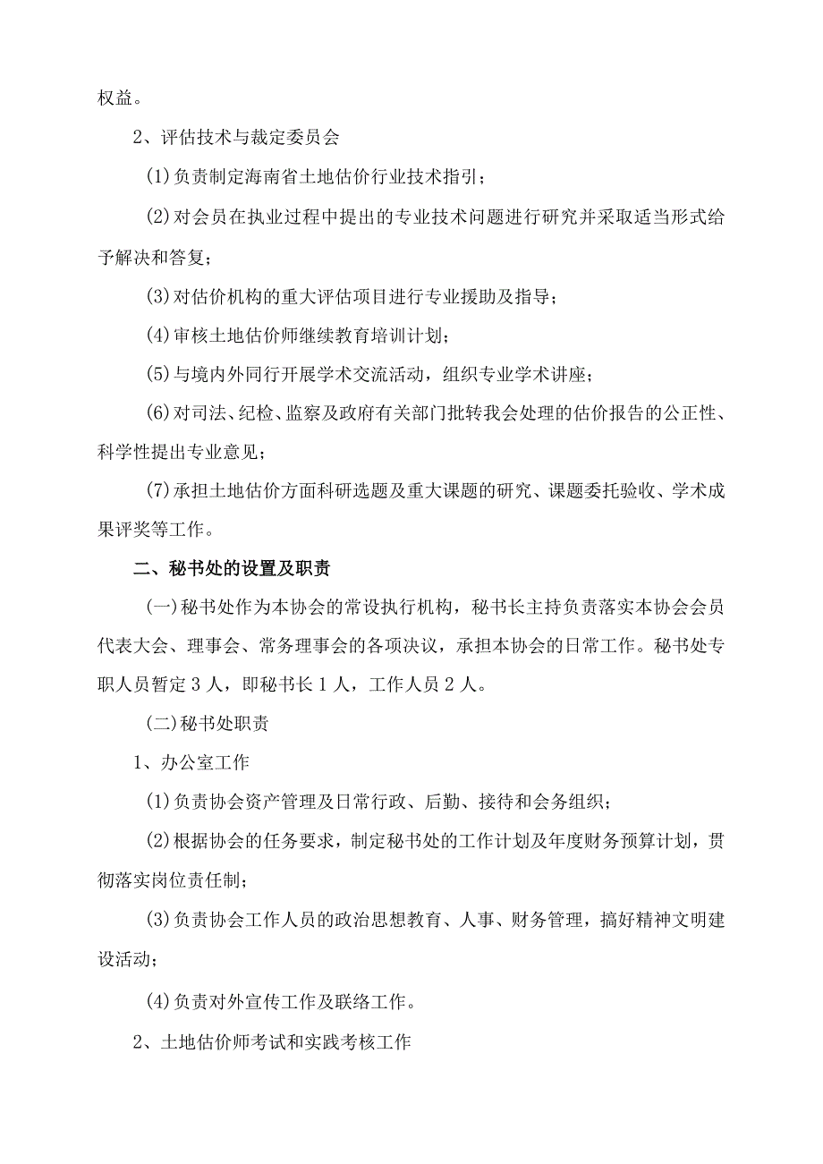 海南省土地估价师协会专业委员会和秘书处机构设置方案.docx_第2页