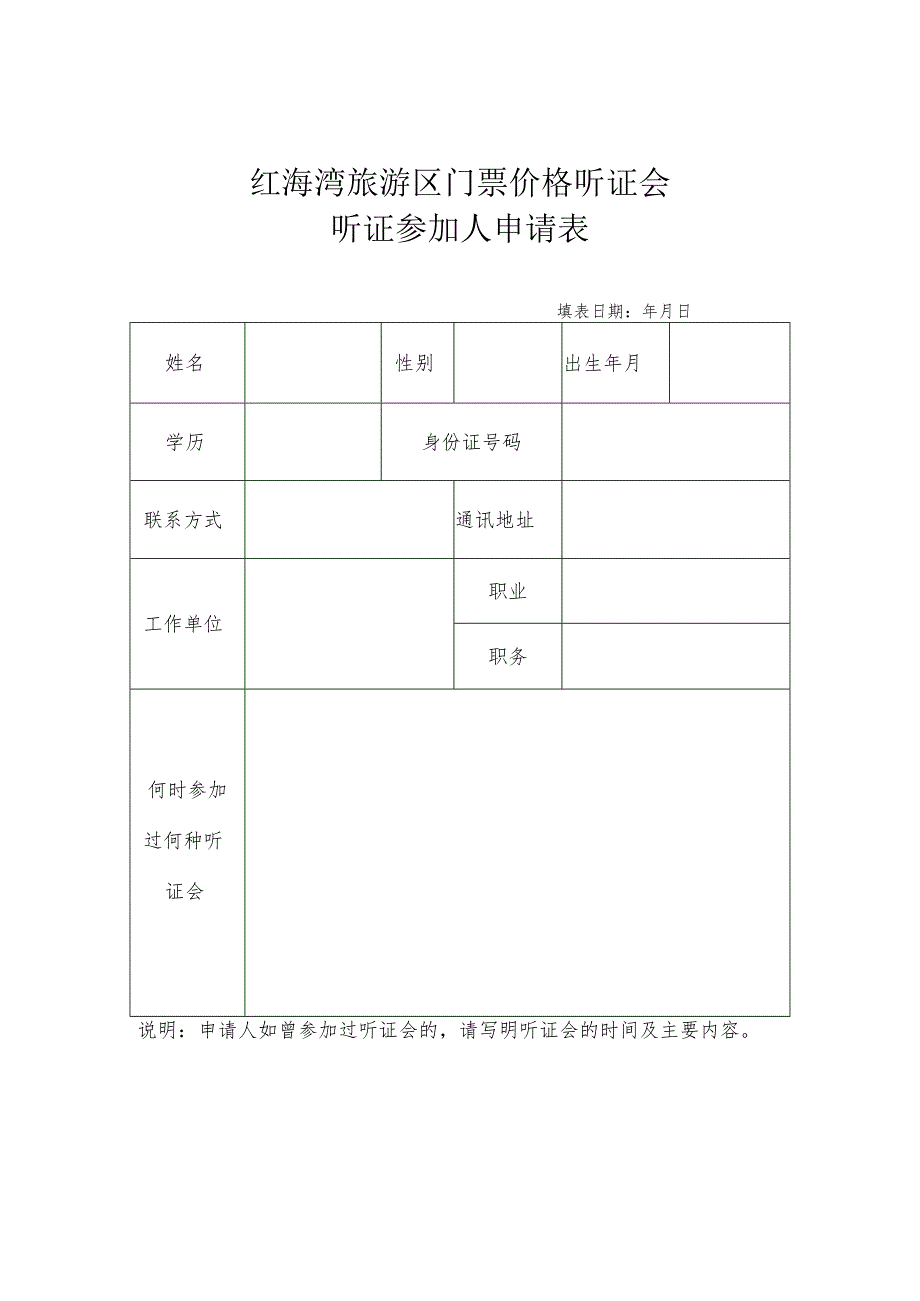 红海湾旅游区门票价格听证会听证参加人申请表.docx_第1页