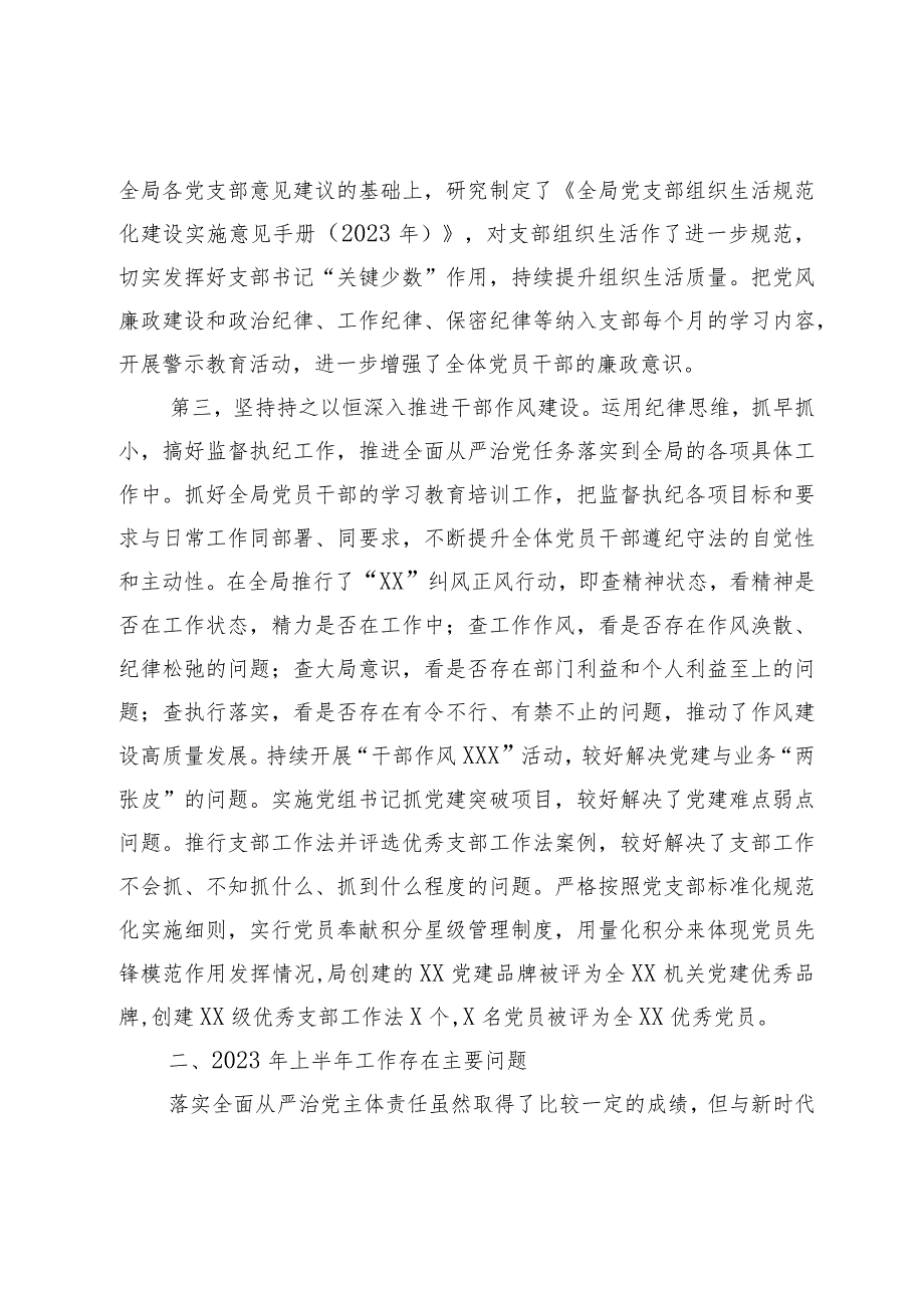 XX党委书记2023年上半年履行全面从严治党“第一责任人”责任述职报告.docx_第2页