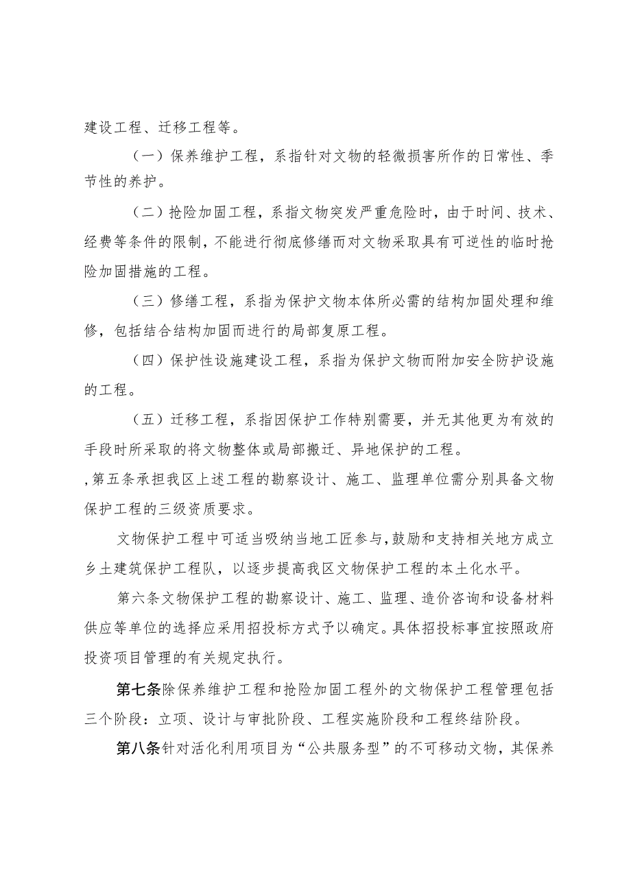 龙岗区未定级不可移动文物保护工程管理实施细则.docx_第2页