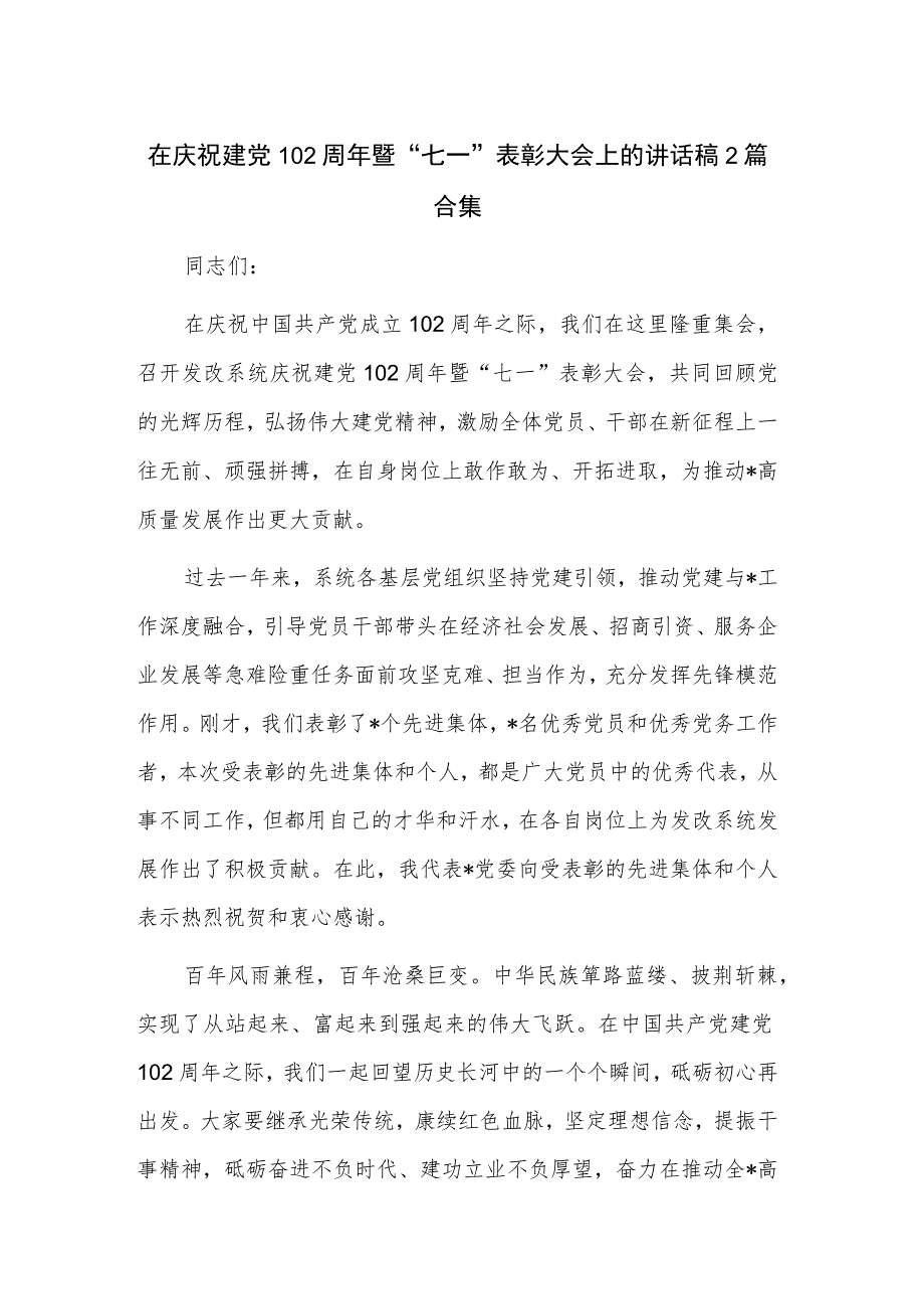 在庆祝建党102周年暨“七一”表彰大会上的讲话稿2篇合集.docx_第1页