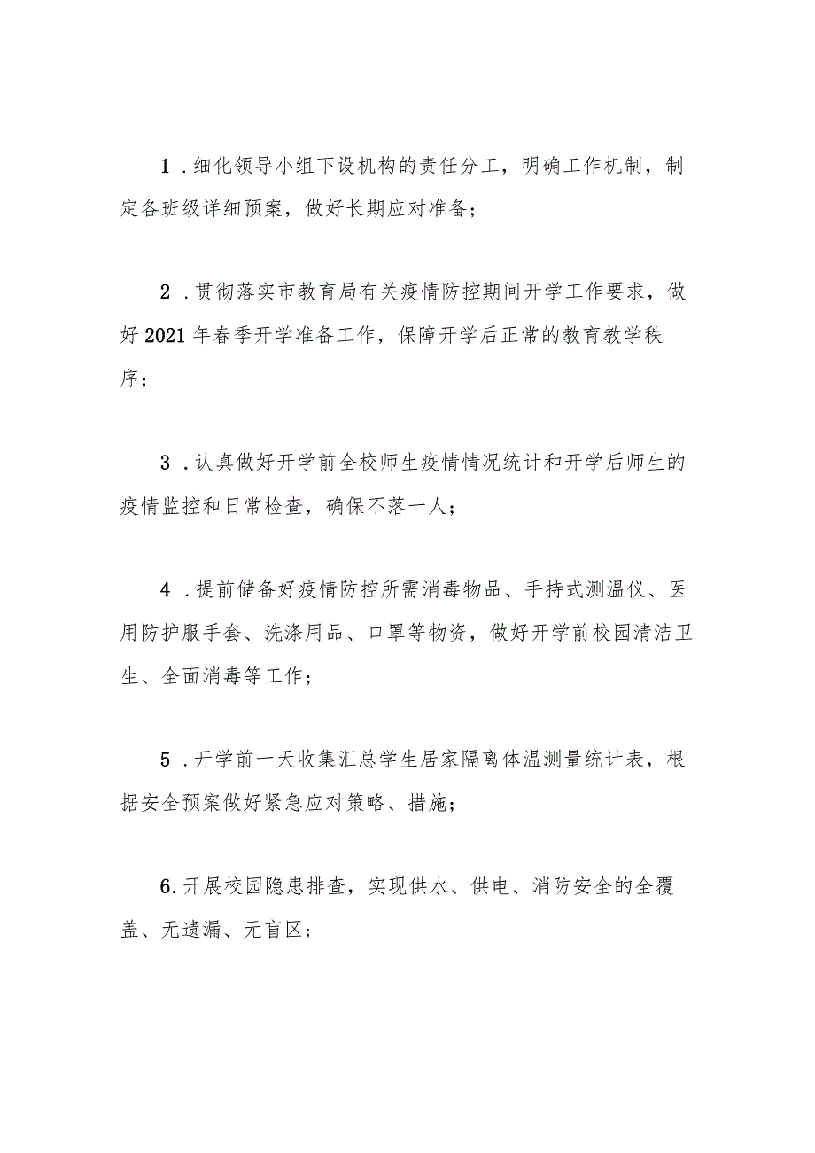 2021年春季学期开学预案.docx_第2页