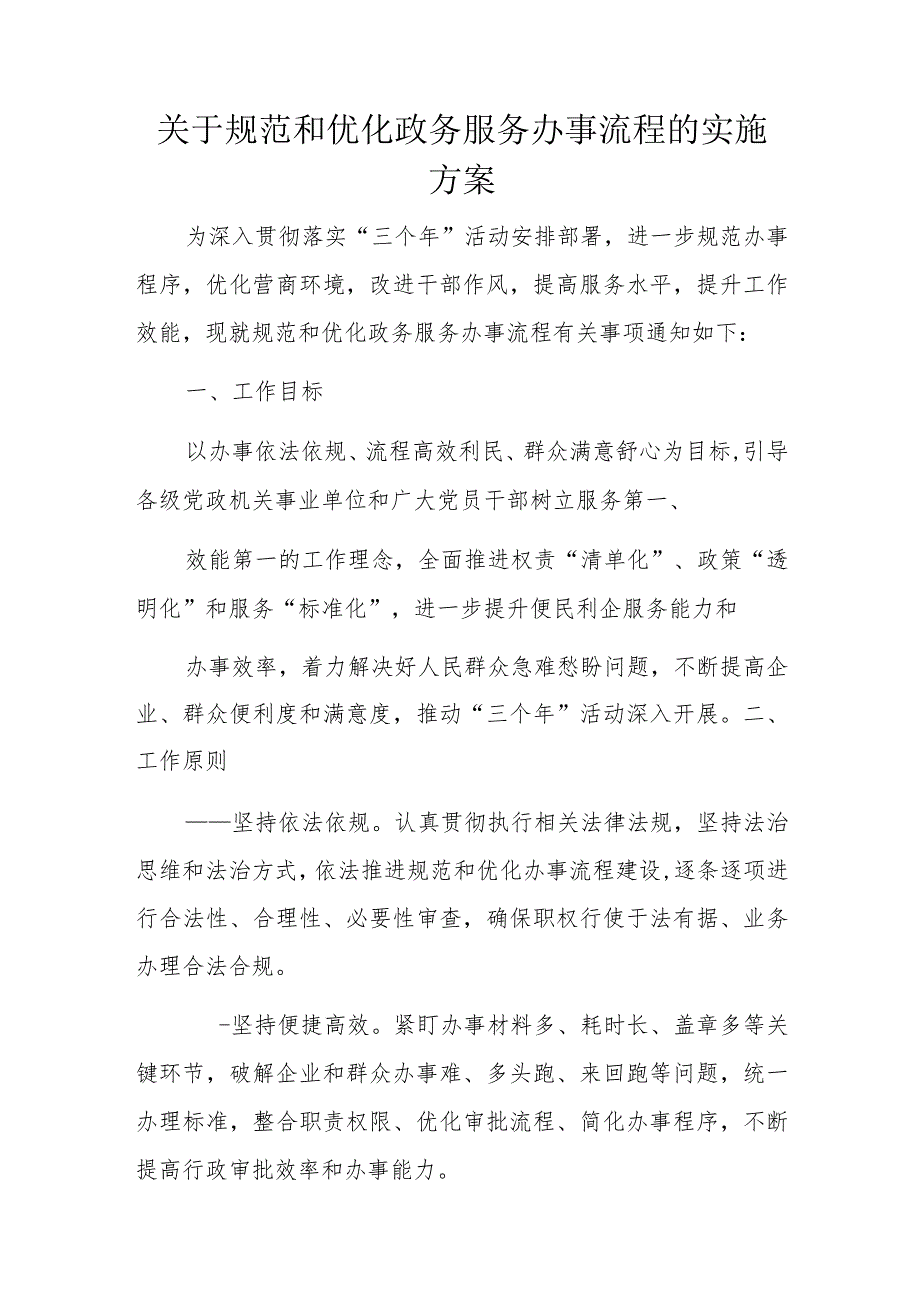 关于规范和优化政务服务办事流程的实施方案.docx_第1页